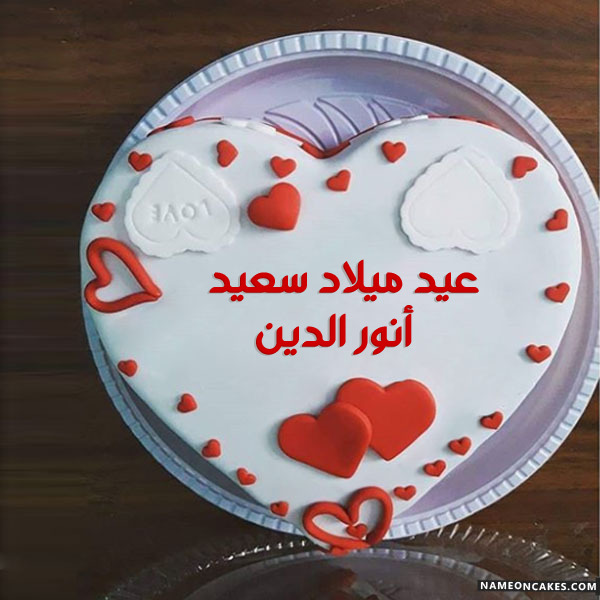 عيد ميلاد سعيد أنور الدين صور الكيك