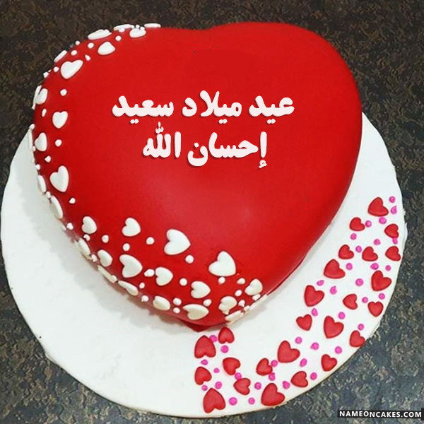 عيد ميلاد سعيد إحسان الله صور الكيك