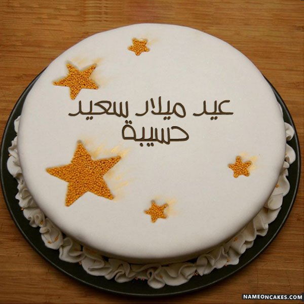 بطاقات عيد ميلاد بالاسماء 2020 تهنئة عيد ميلاد سعيد مع اسمك Birthday Cake Card Birthday Card With Name Cake Card