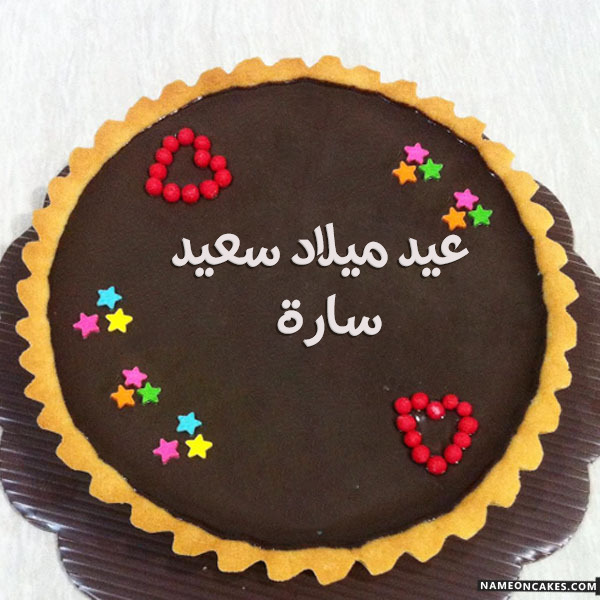 عيد ميلاد سعيد سارة صور الكيك