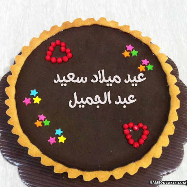 عيد ميلاد سعيد عبد الجميل صور الكيك