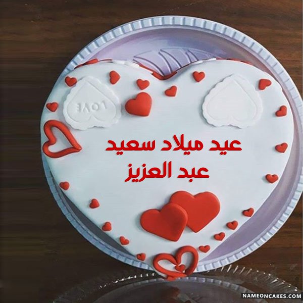 عيد ميلاد سعيد عبد العزيز صور الكيك