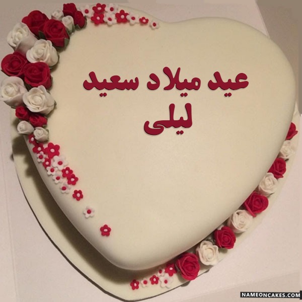 عيد ميلاد سعيد ليلي صور الكيك