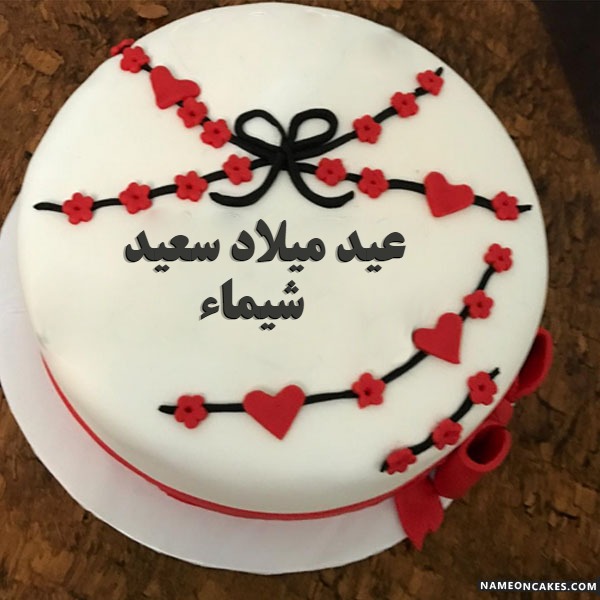عيد ميلاد سعيد شيماء صور الكيك