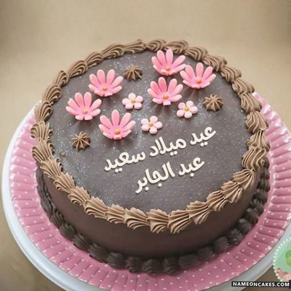 عيد ميلاد سعيد عبد الجابر صور الكيك
