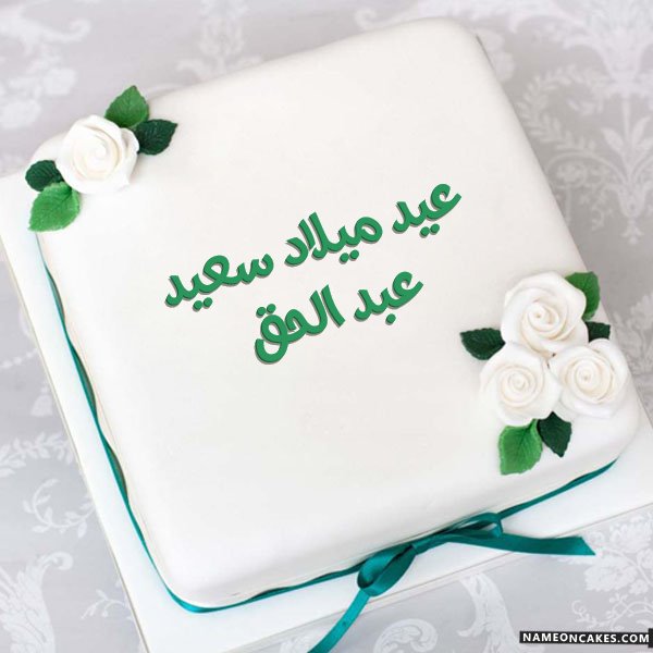 عيد ميلاد سعيد عبد الحق صور الكيك