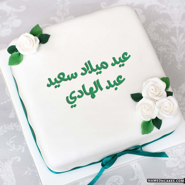 عيد ميلاد سعيد عبد الهادي صور الكيك