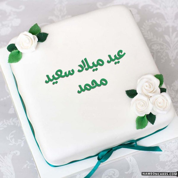 عيد ميلاد سعيد محمد صور الكيك