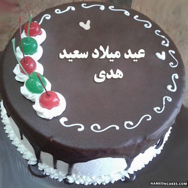 اكتب اسمك على كعكة عيد ميلاد سعيد for هدى